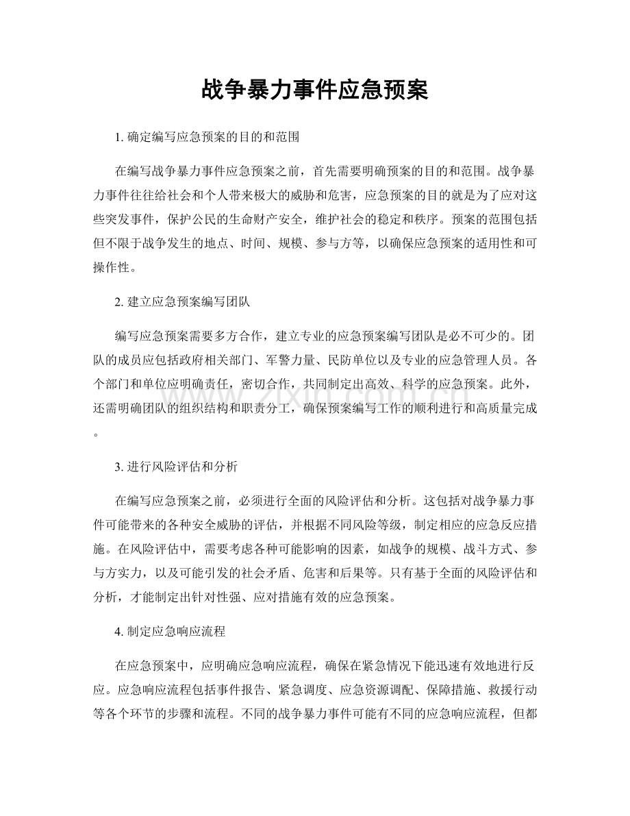 战争暴力事件应急预案.docx_第1页