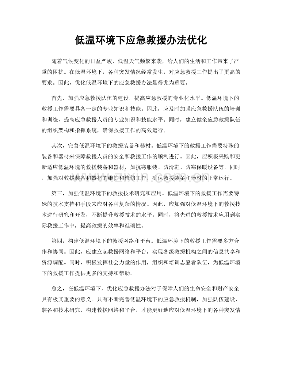 低温环境下应急救援办法优化.docx_第1页