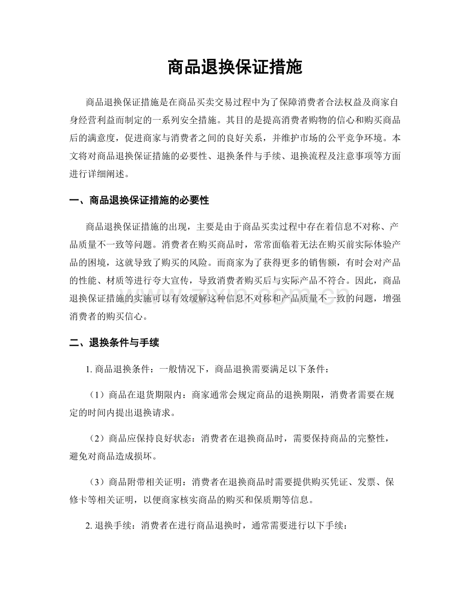 商品退换保证措施.docx_第1页