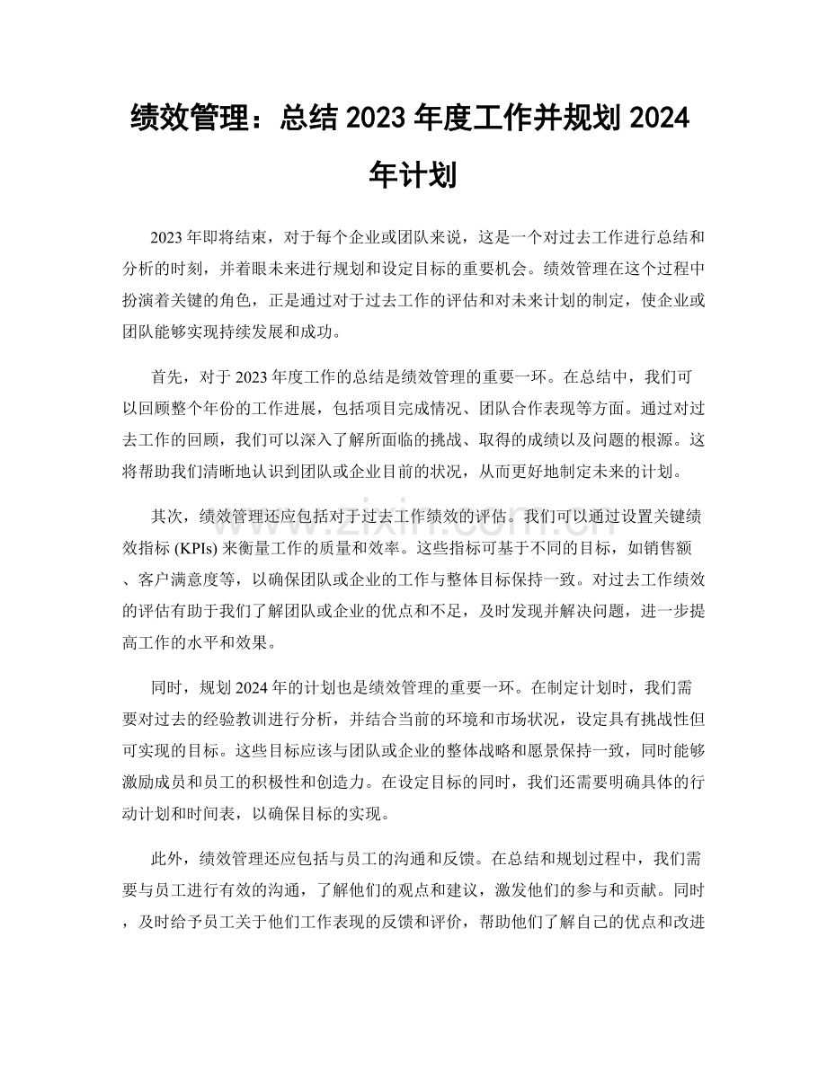 绩效管理：总结2023年度工作并规划2024年计划.docx_第1页