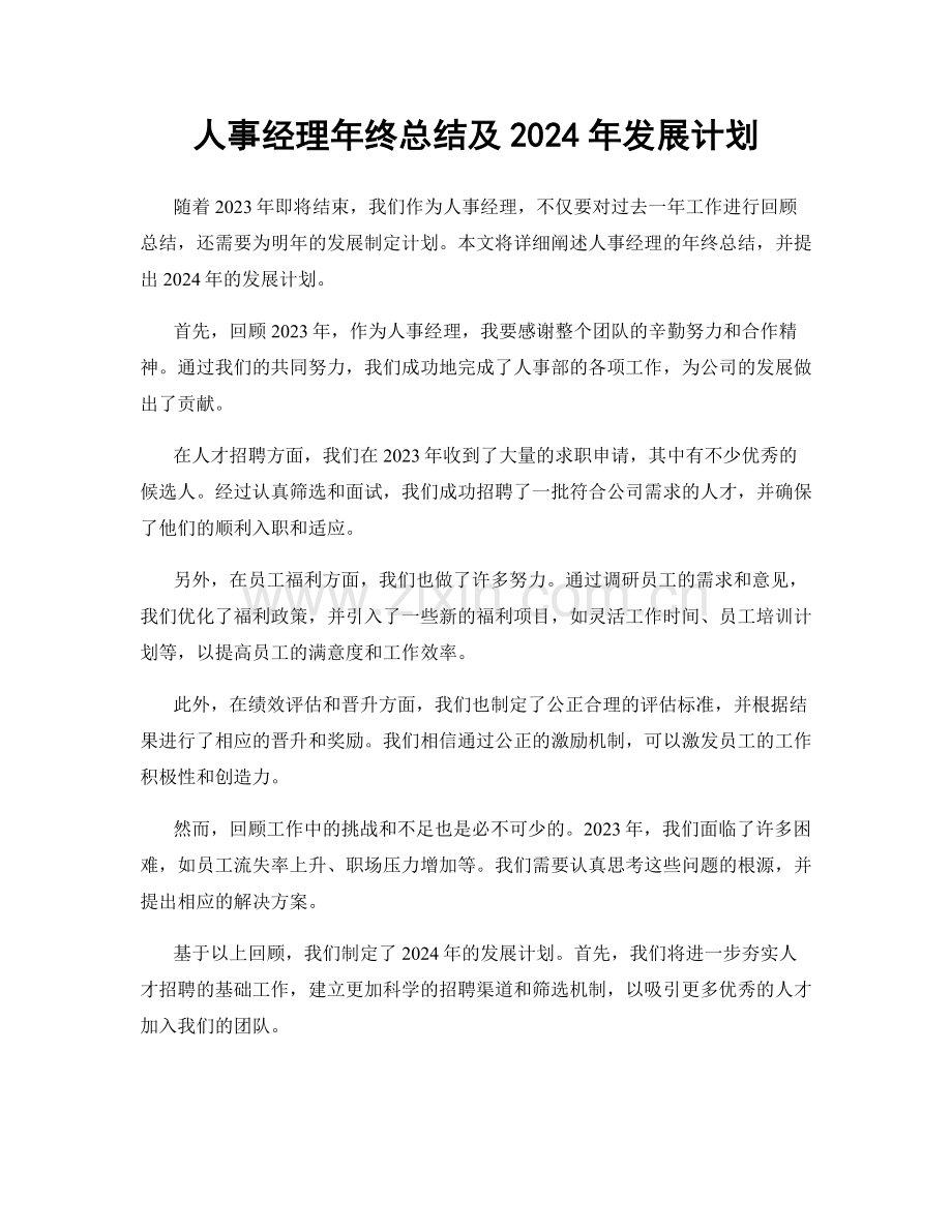 人事经理年终总结及2024年发展计划.docx_第1页