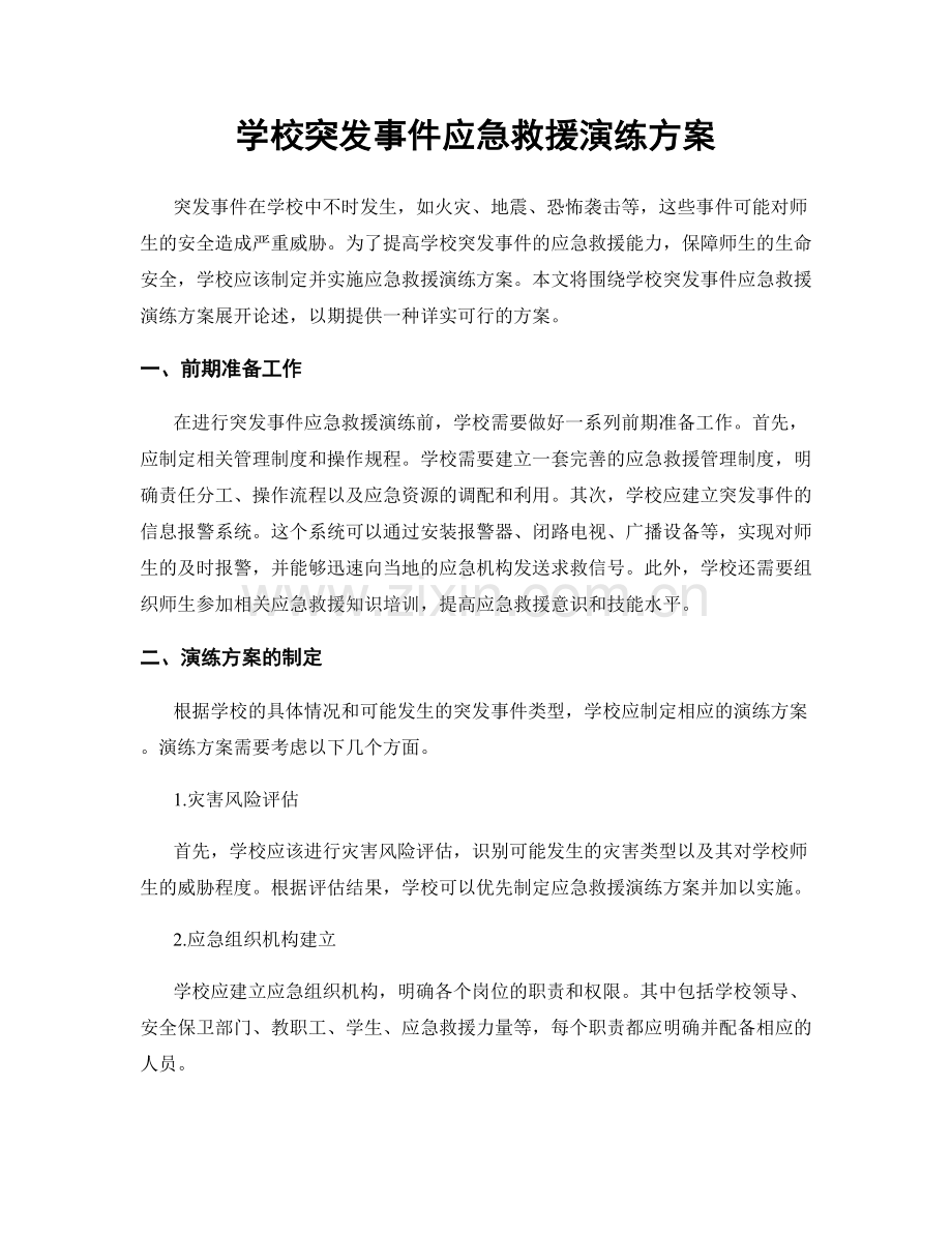 学校突发事件应急救援演练方案.docx_第1页