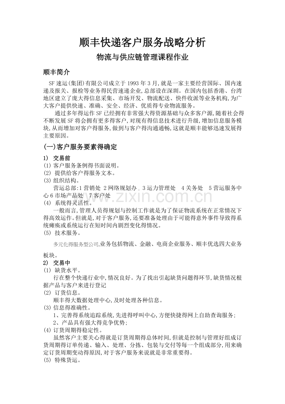 顺丰快递客户服务战略.doc_第1页