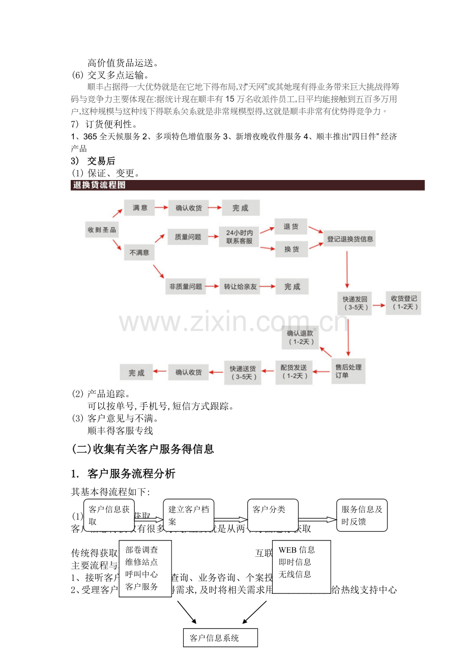 顺丰快递客户服务战略.doc_第2页