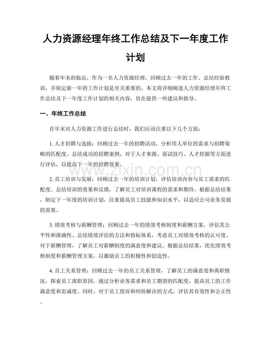 人力资源经理年终工作总结及下一年度工作计划.docx_第1页