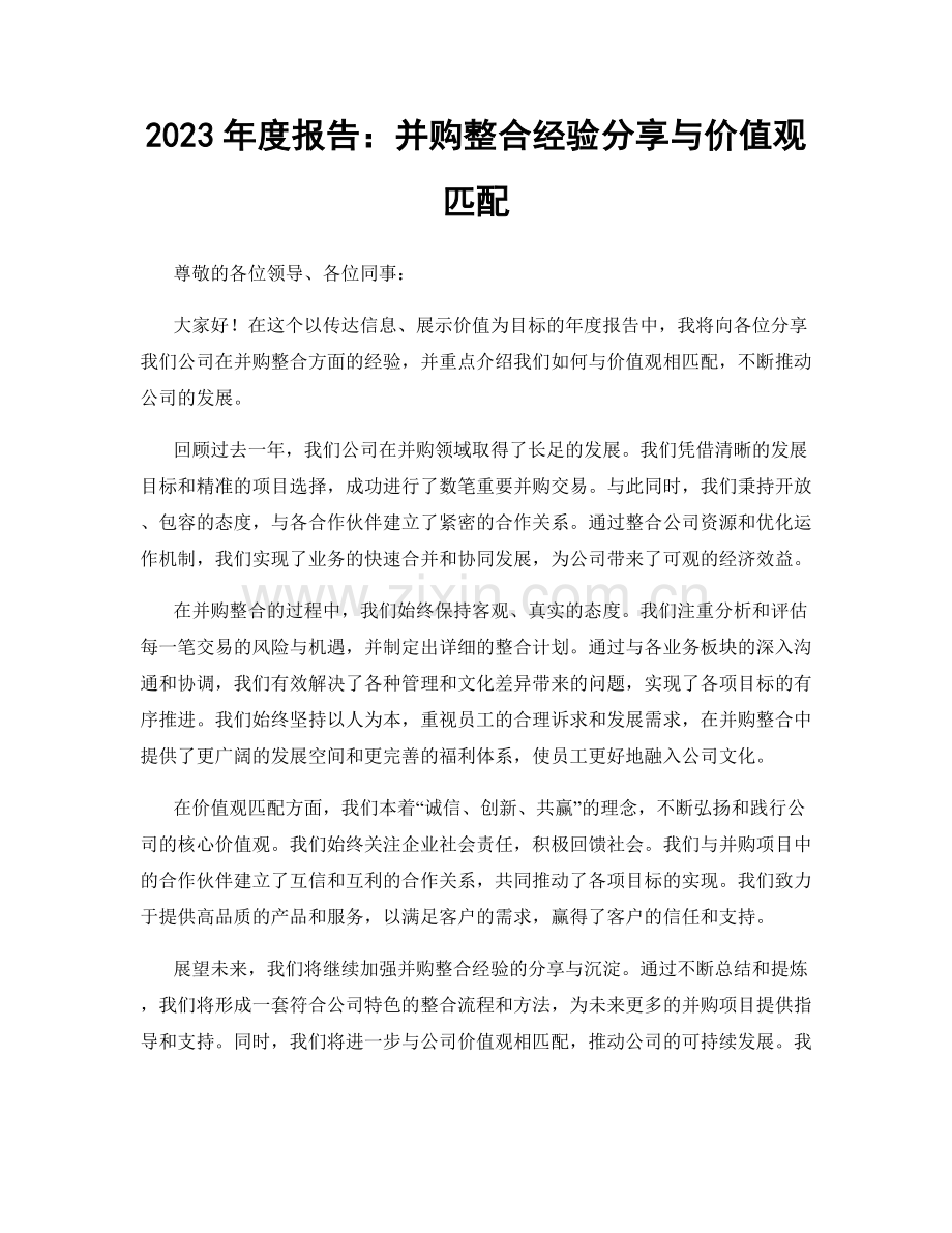 2023年度报告：并购整合经验分享与价值观匹配.docx_第1页