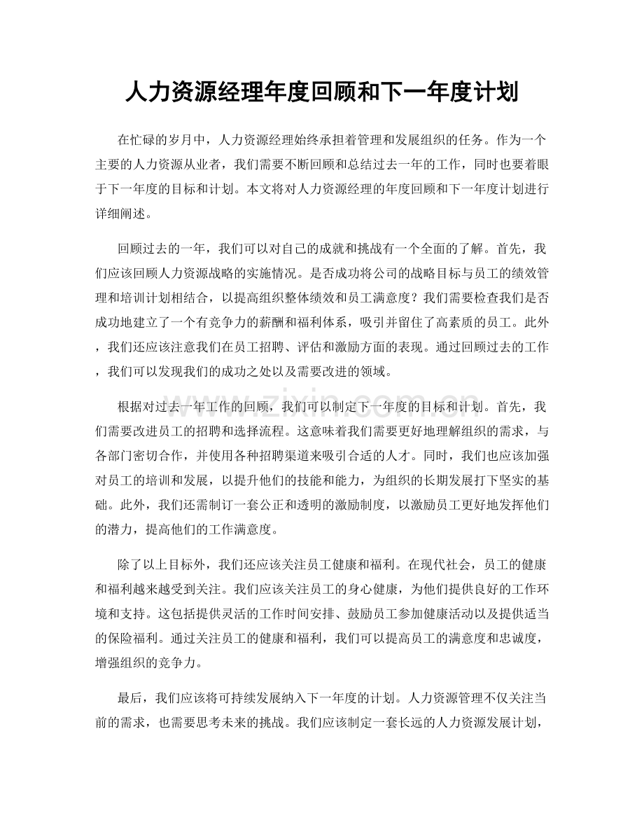 人力资源经理年度回顾和下一年度计划.docx_第1页