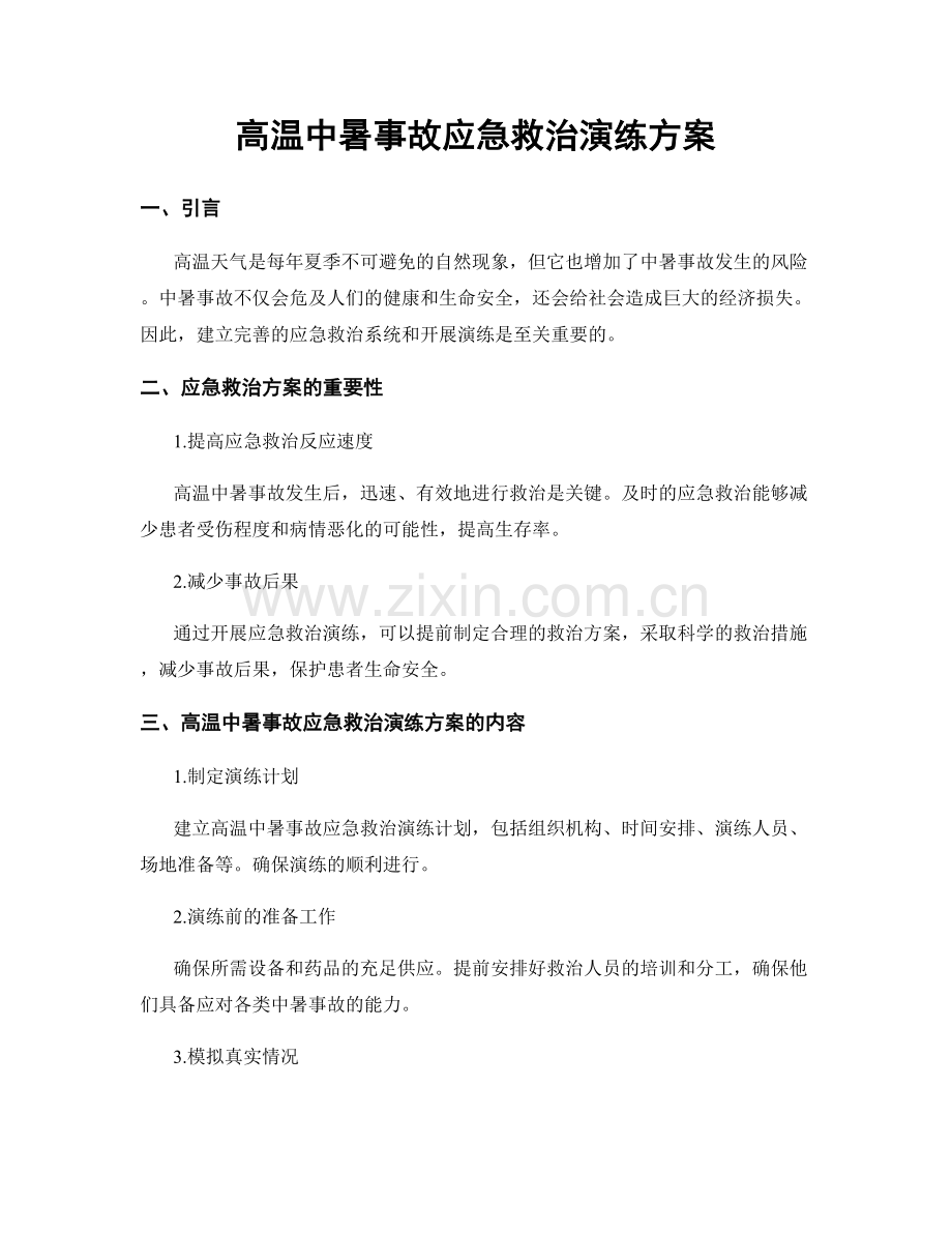 高温中暑事故应急救治演练方案.docx_第1页