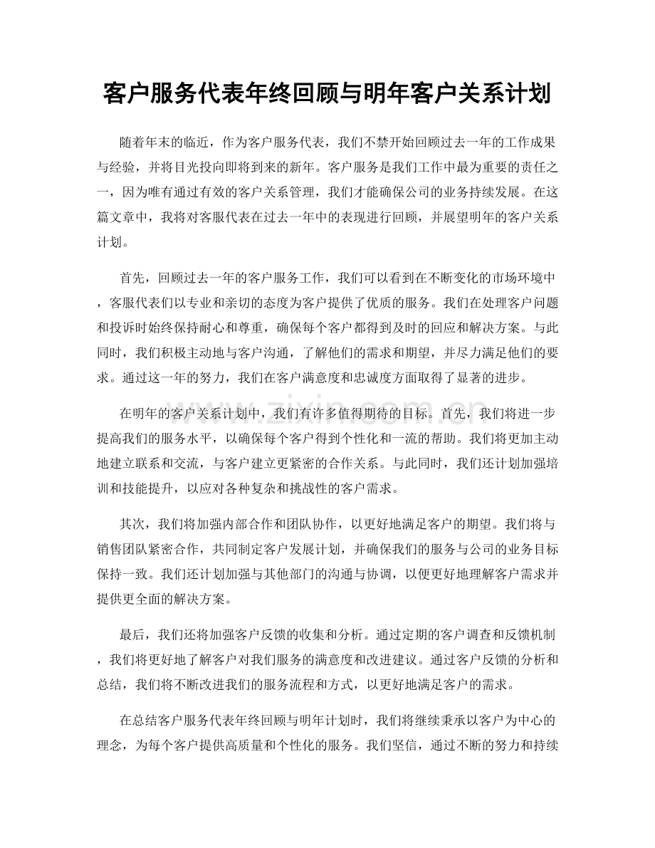 客户服务代表年终回顾与明年客户关系计划.docx_第1页