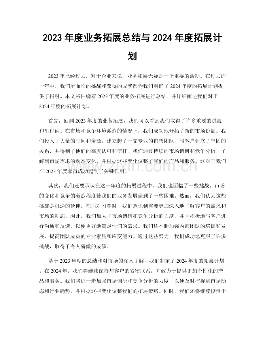 2023年度业务拓展总结与2024年度拓展计划.docx_第1页