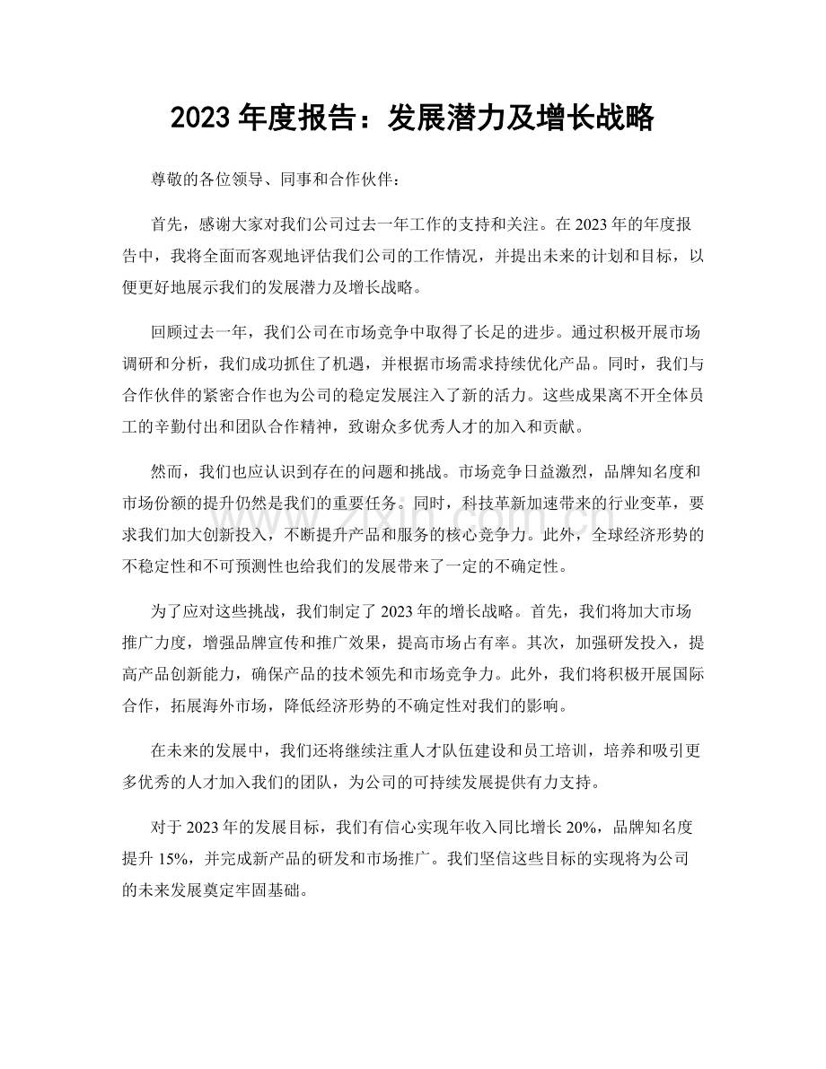 2023年度报告：发展潜力及增长战略.docx_第1页