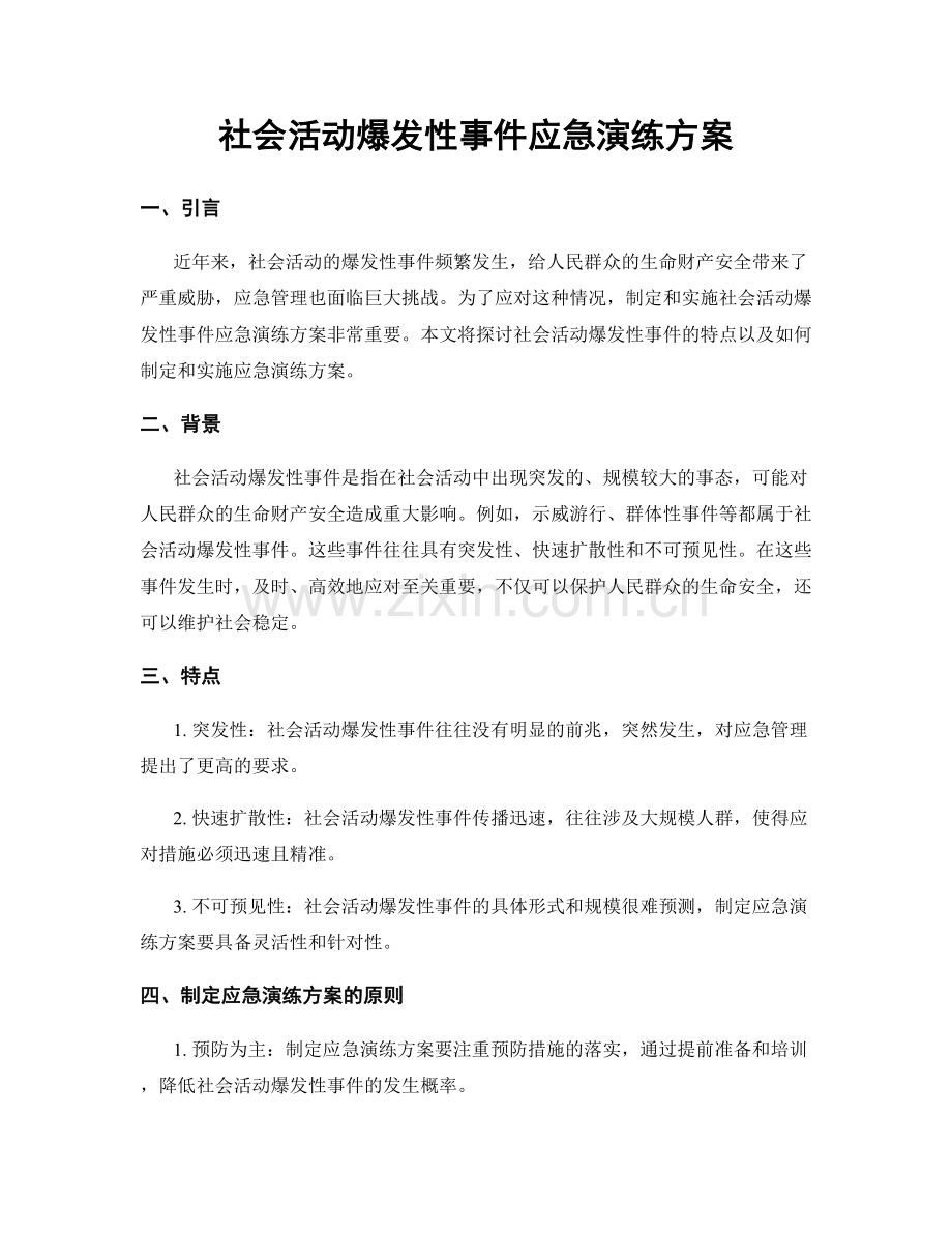 社会活动爆发性事件应急演练方案.docx_第1页