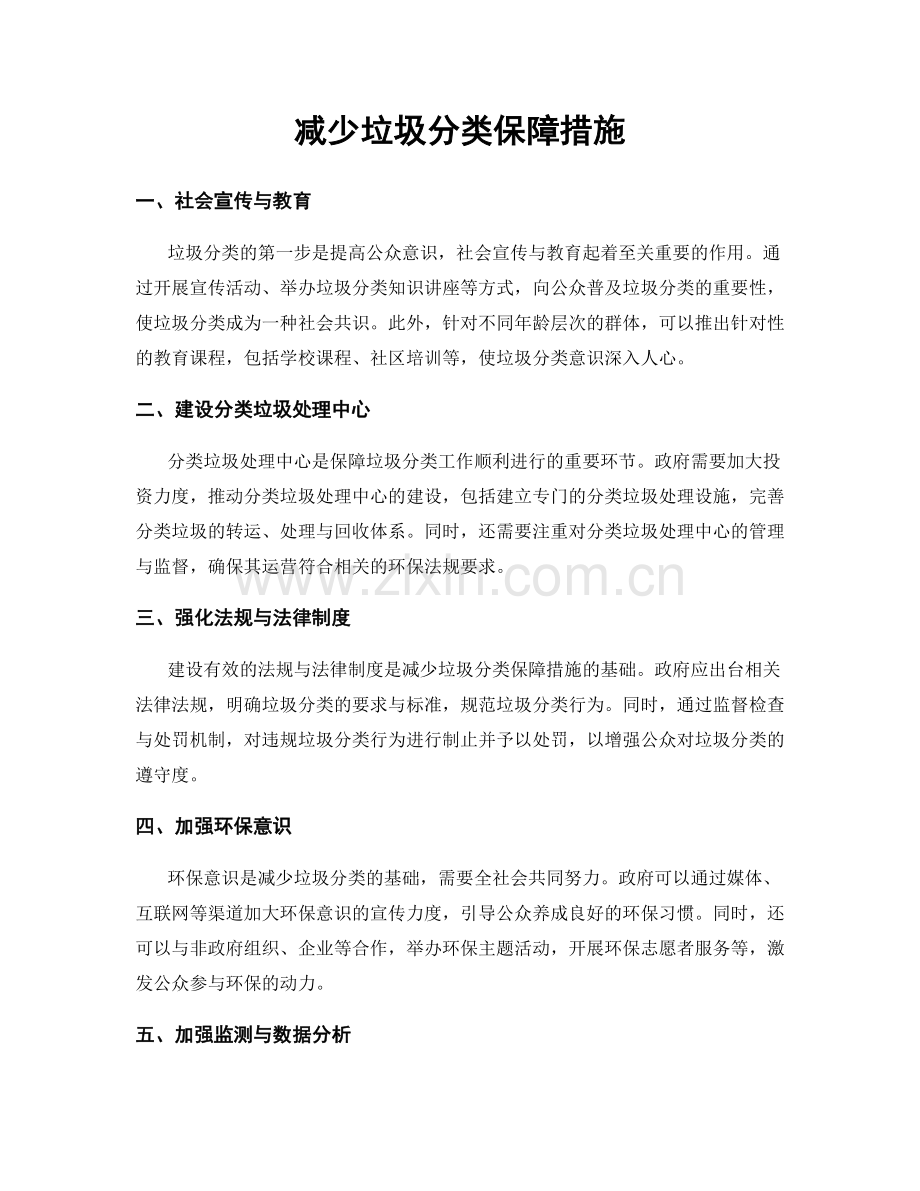 减少垃圾分类保障措施.docx_第1页