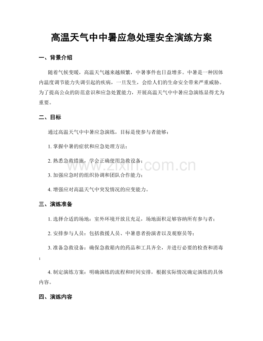 高温天气中中暑应急处理安全演练方案.docx_第1页