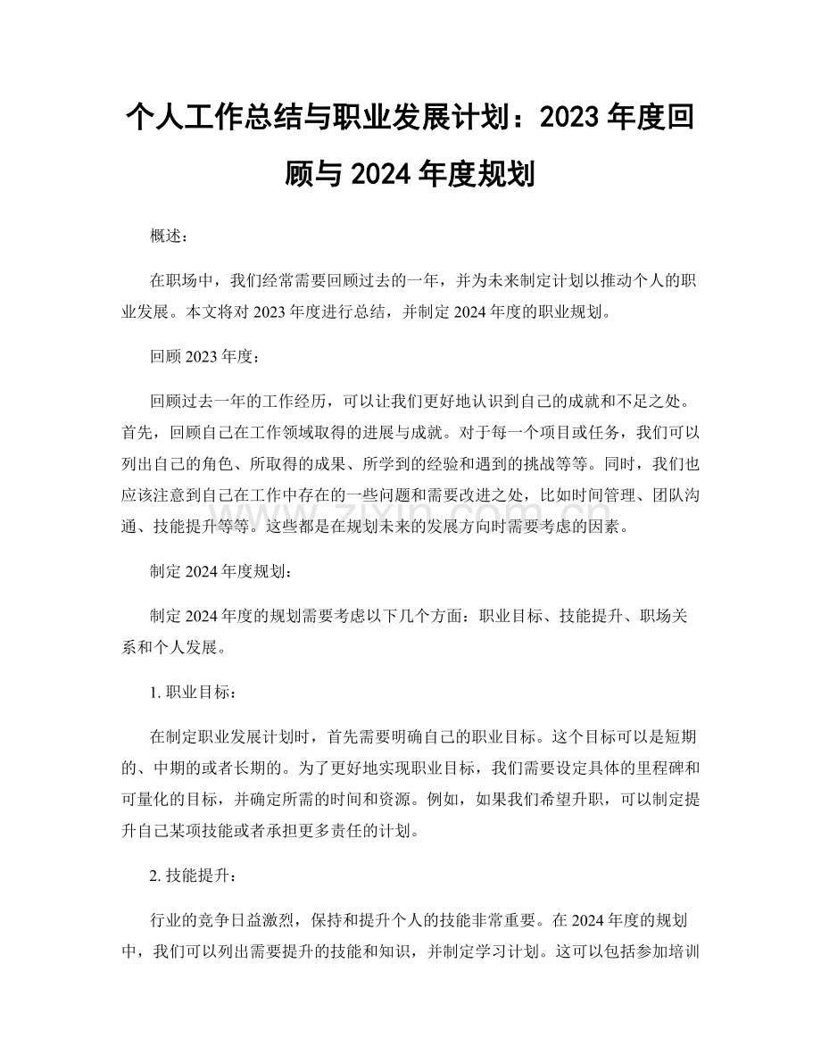 个人工作总结与职业发展计划：2023年度回顾与2024年度规划.docx_第1页