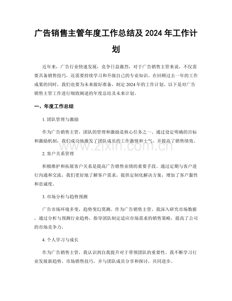 广告销售主管年度工作总结及2024年工作计划.docx_第1页