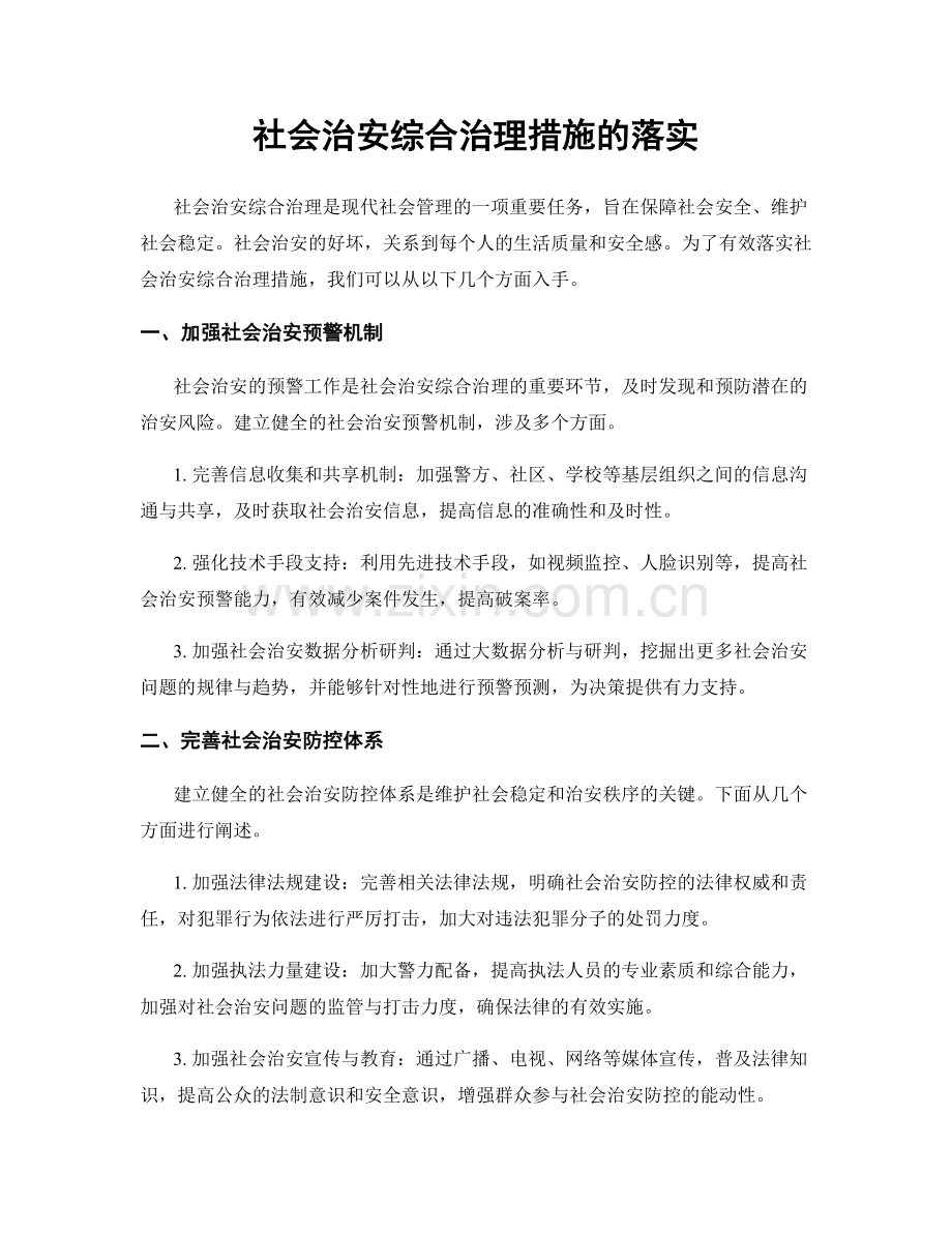 社会治安综合治理措施的落实.docx_第1页