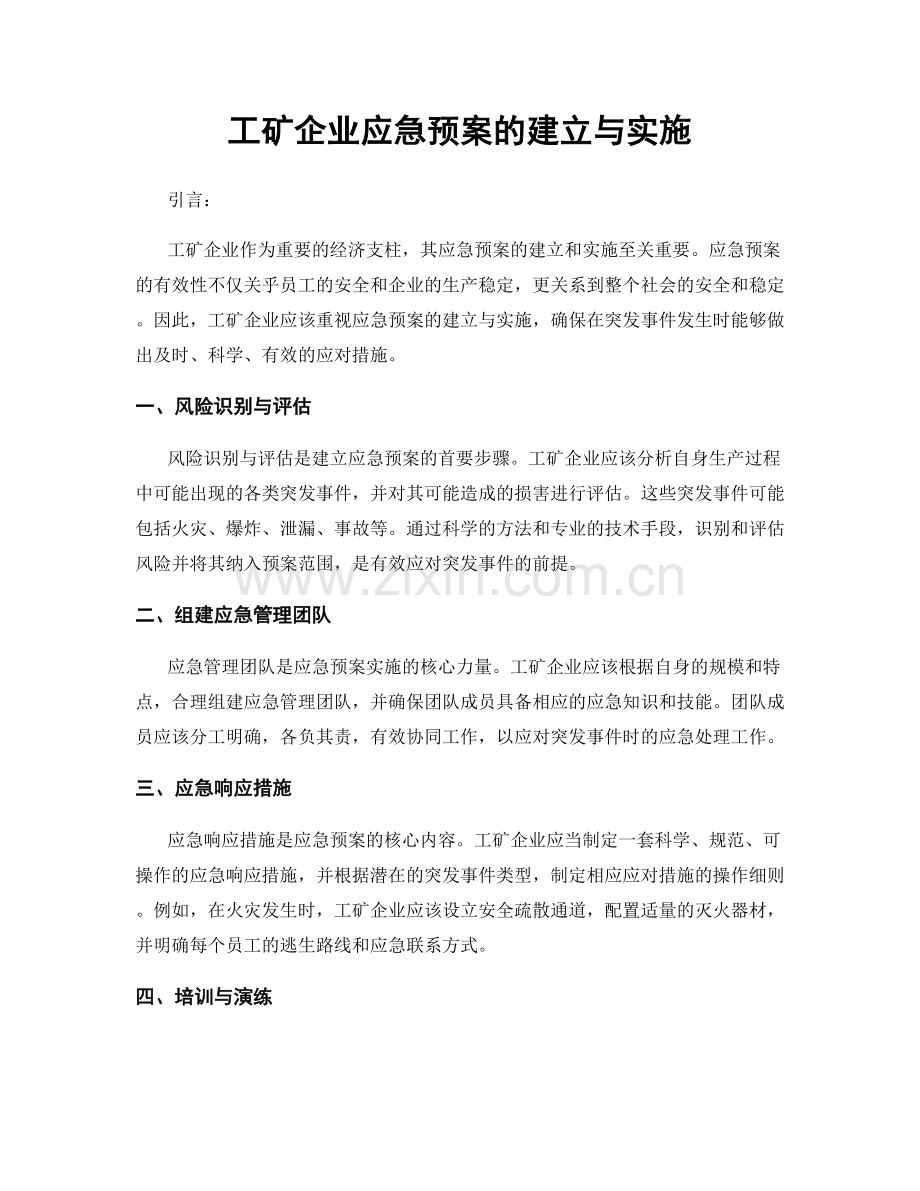 工矿企业应急预案的建立与实施.docx_第1页