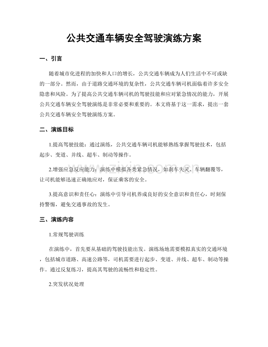 公共交通车辆安全驾驶演练方案.docx_第1页