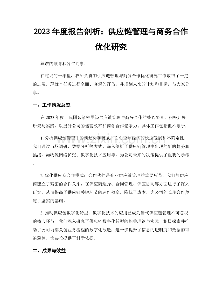 2023年度报告剖析：供应链管理与商务合作优化研究.docx_第1页