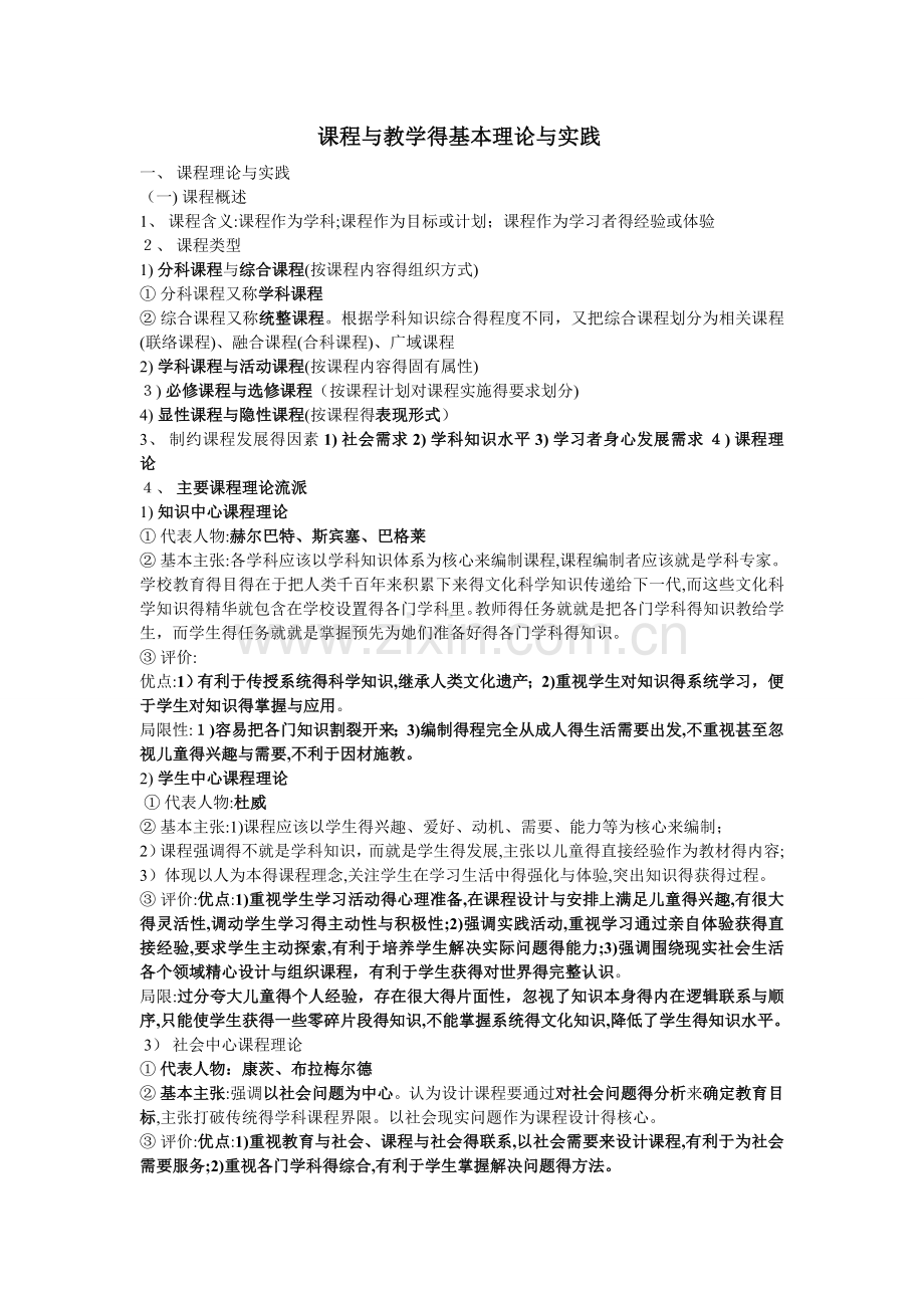 课程与教学的基本理论与实践.doc_第1页