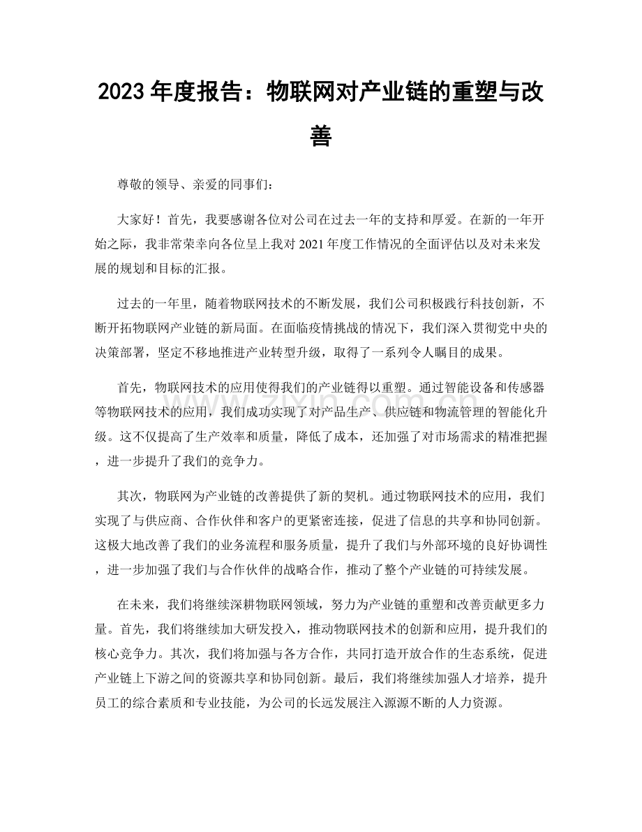 2023年度报告：物联网对产业链的重塑与改善.docx_第1页