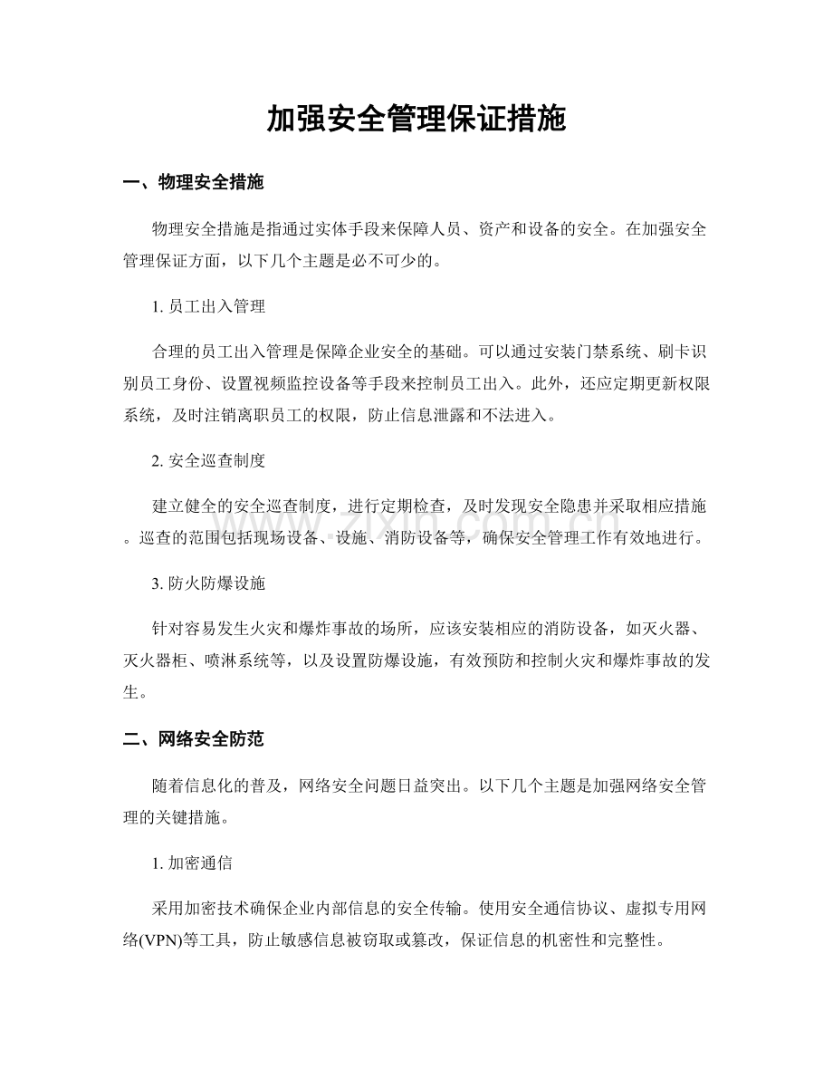 加强安全管理保证措施.docx_第1页