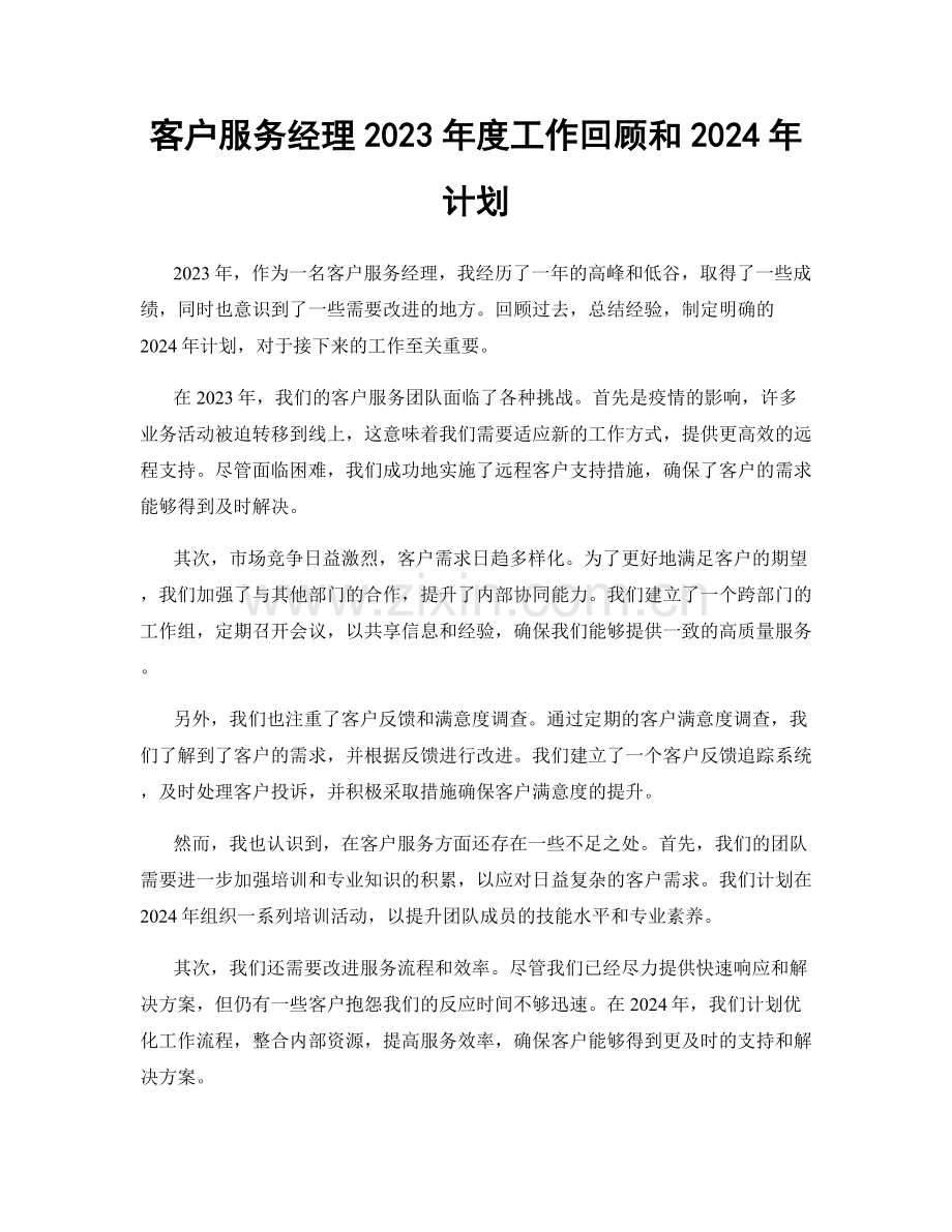 客户服务经理2023年度工作回顾和2024年计划.docx_第1页