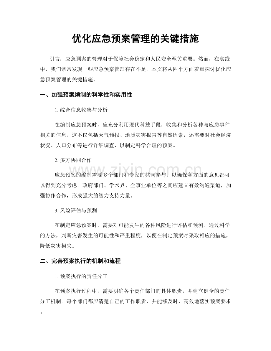 优化应急预案管理的关键措施.docx_第1页