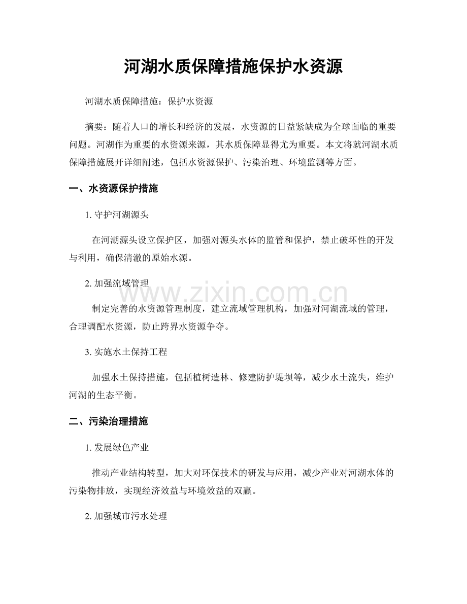 河湖水质保障措施保护水资源.docx_第1页