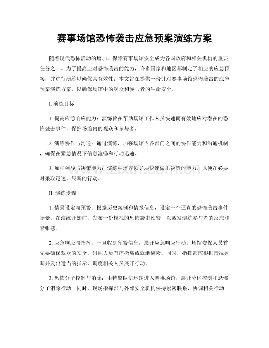 赛事场馆恐怖袭击应急预案演练方案.docx_第1页