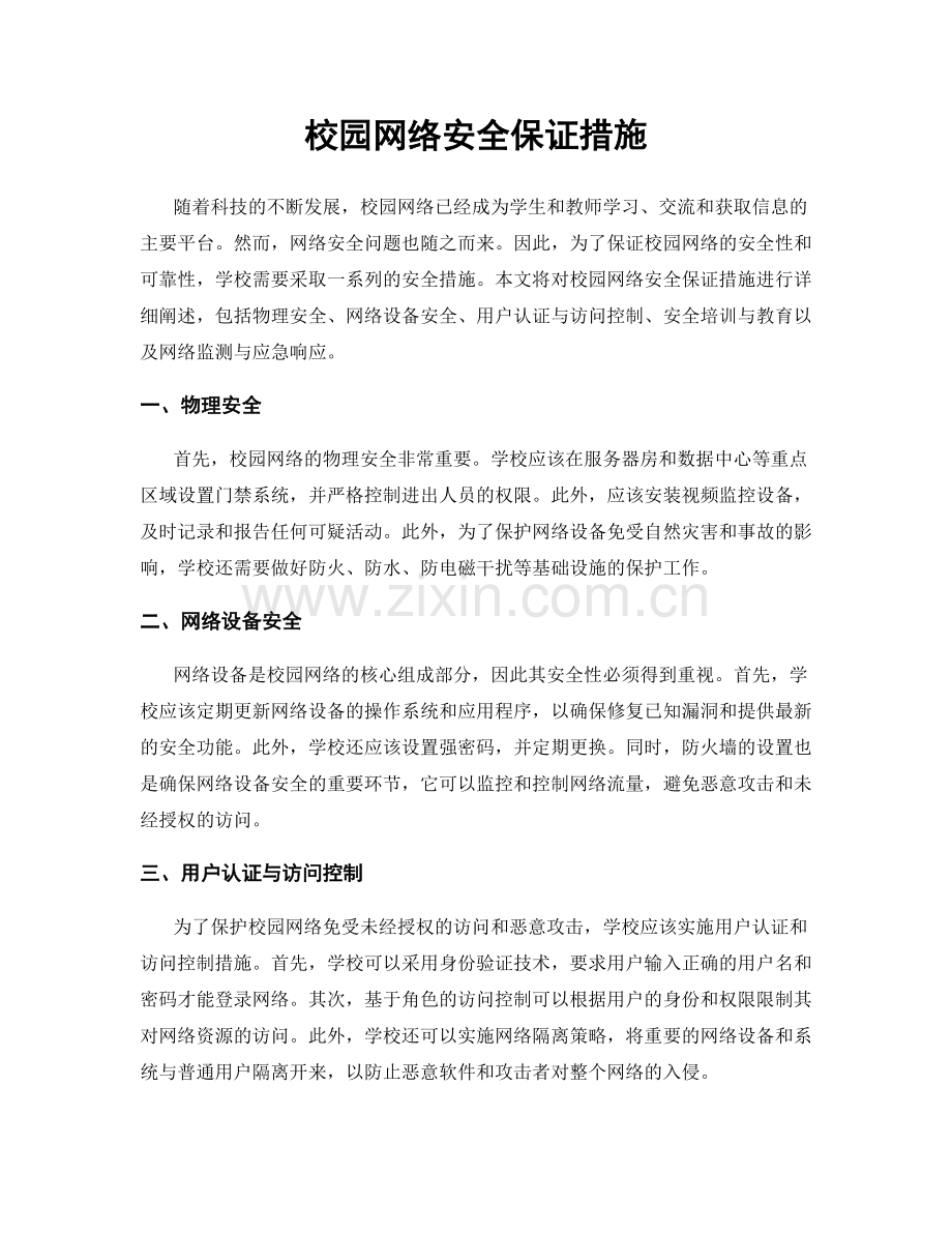 校园网络安全保证措施.docx_第1页