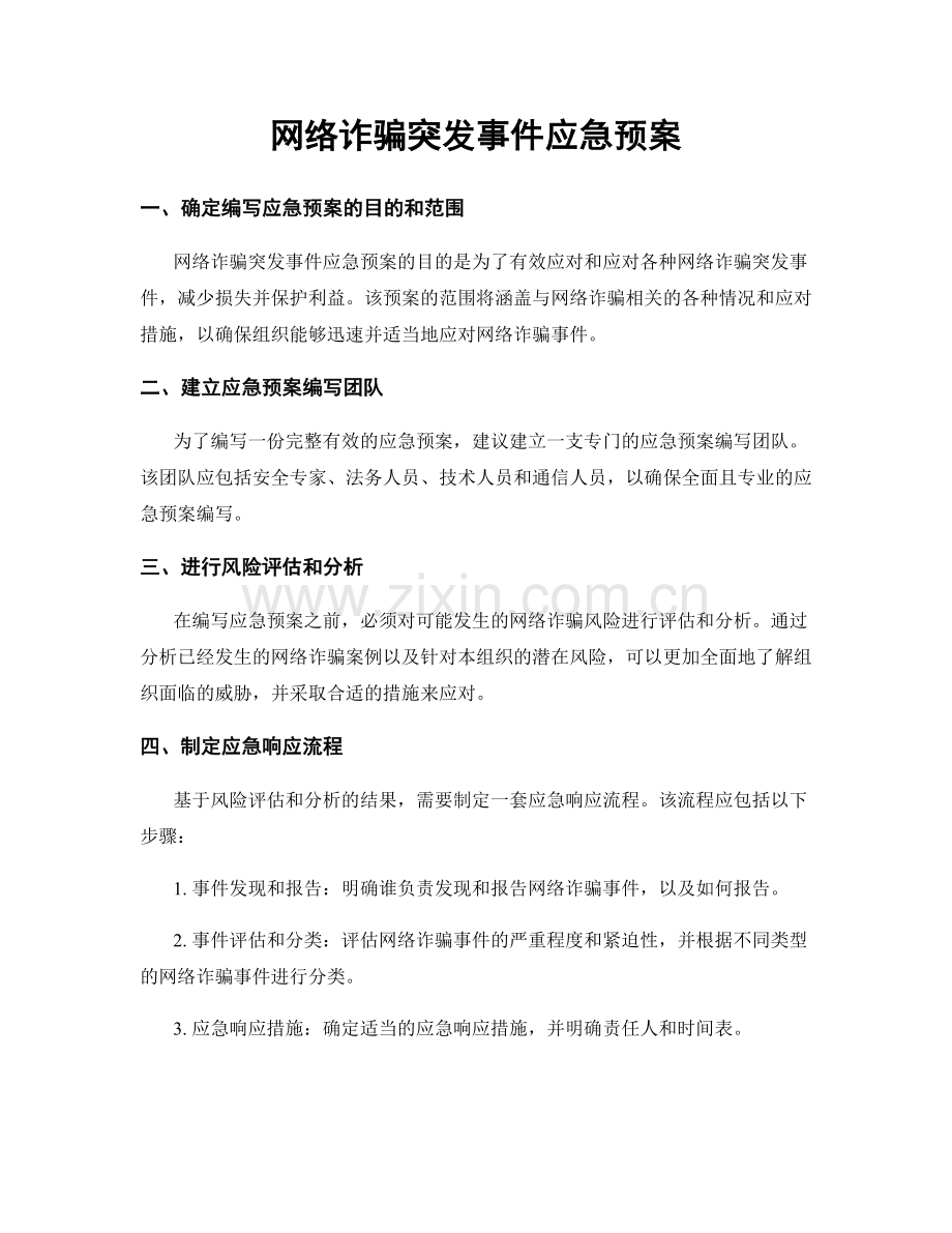 网络诈骗突发事件应急预案.docx_第1页