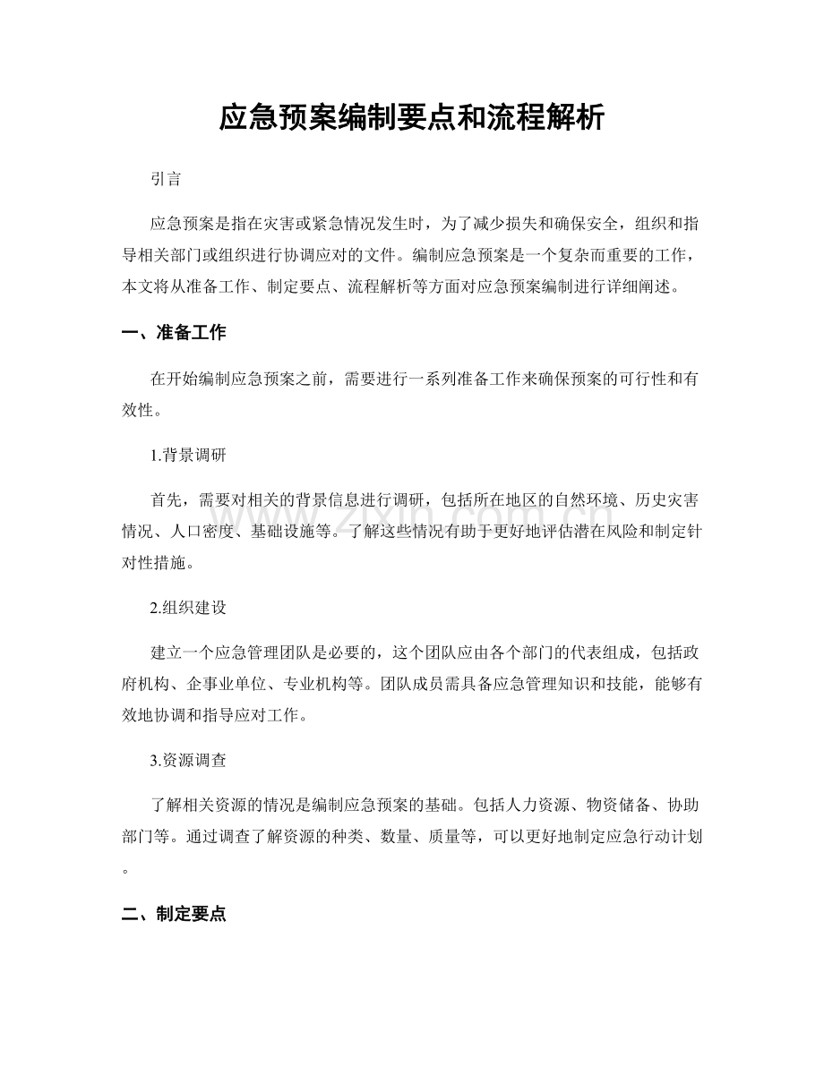 应急预案编制要点和流程解析.docx_第1页