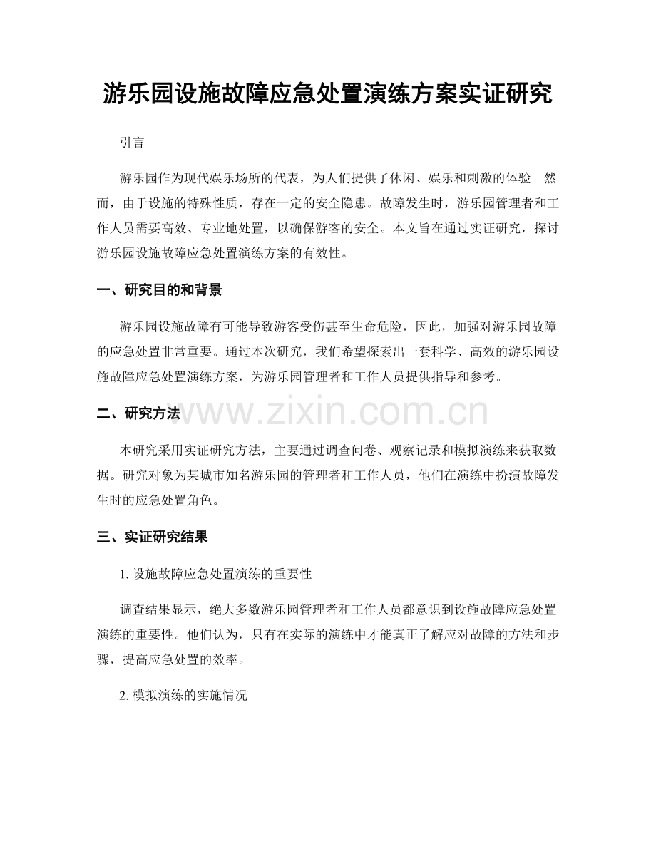 游乐园设施故障应急处置演练方案实证研究.docx_第1页