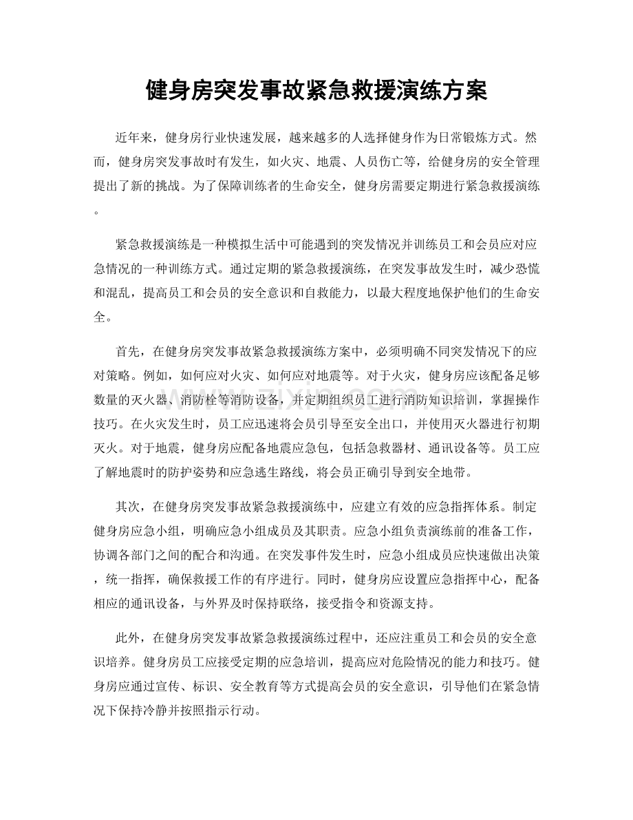 健身房突发事故紧急救援演练方案.docx_第1页