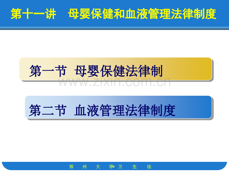 《卫生法课件》第十一讲母婴保健和血液管理法律制度.ppt_第2页