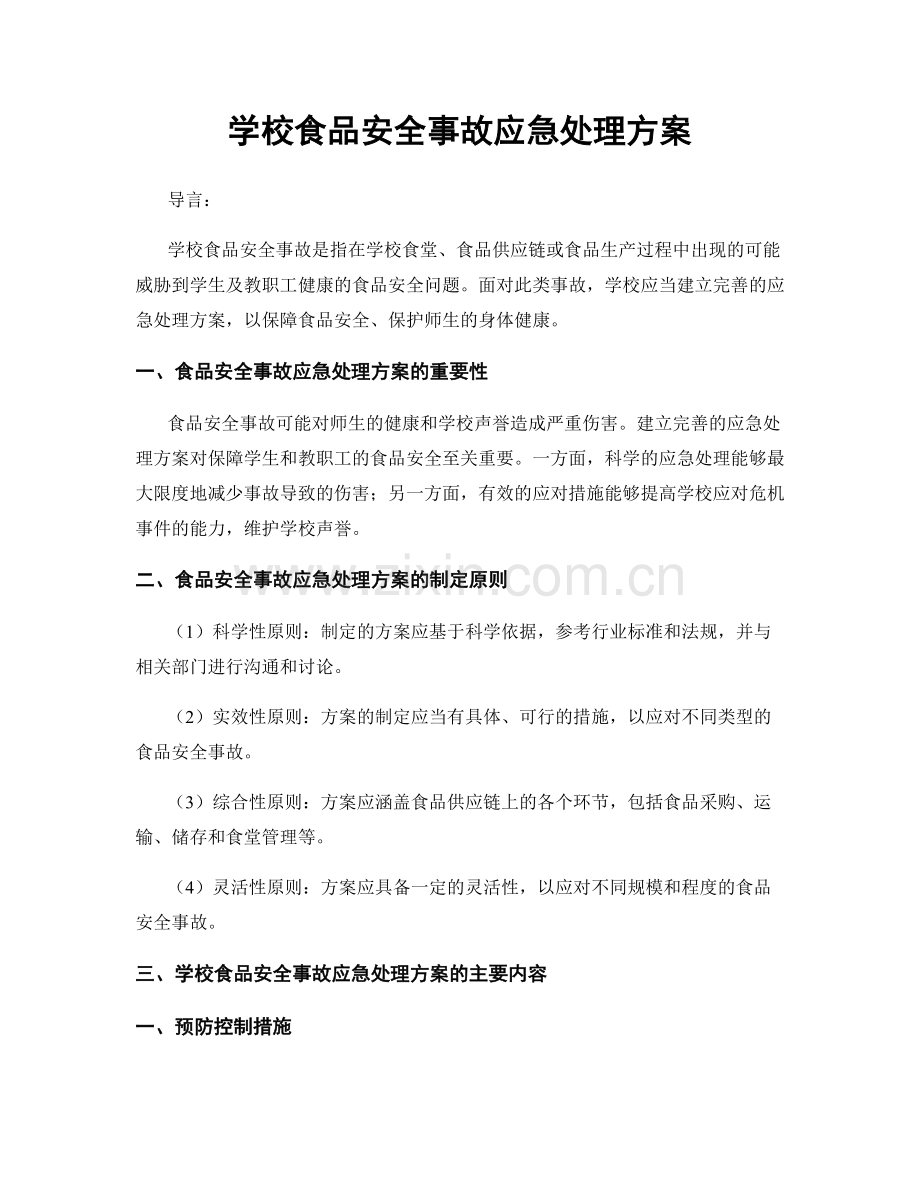 学校食品安全事故应急处理方案.docx_第1页