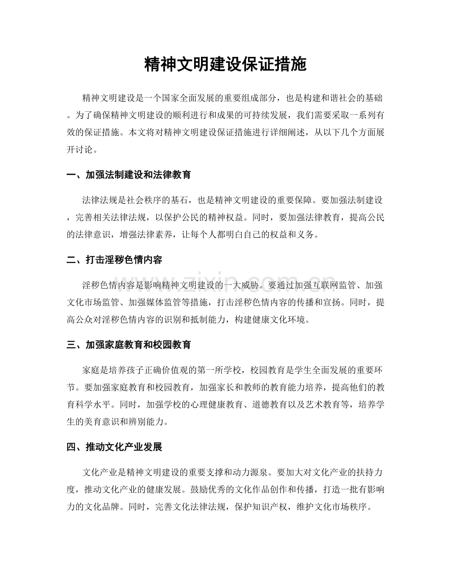 精神文明建设保证措施.docx_第1页