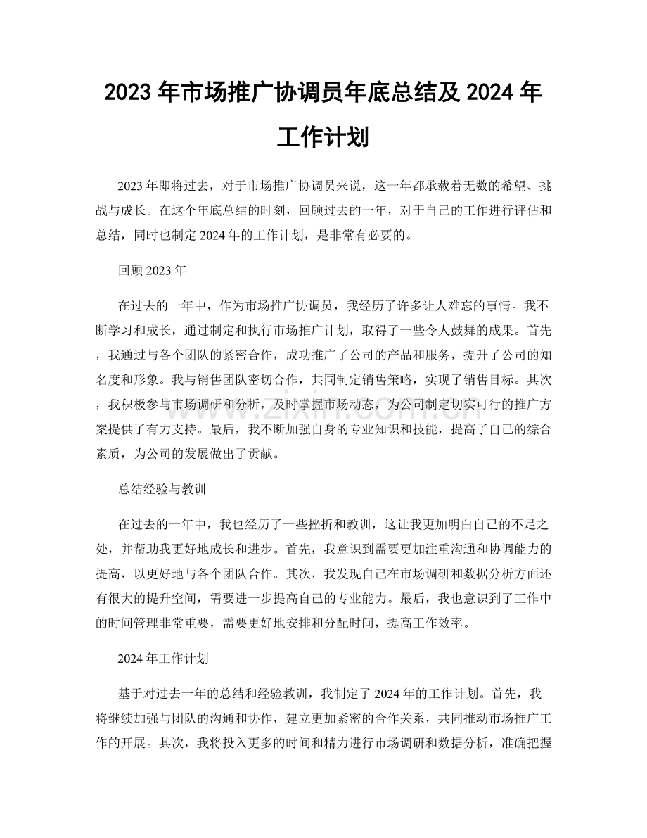 2023年市场推广协调员年底总结及2024年工作计划.docx_第1页