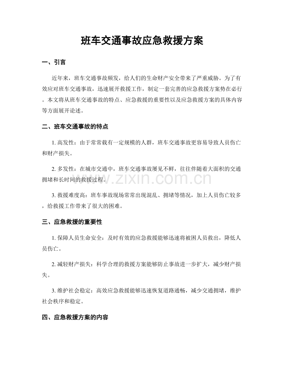 班车交通事故应急救援方案.docx_第1页