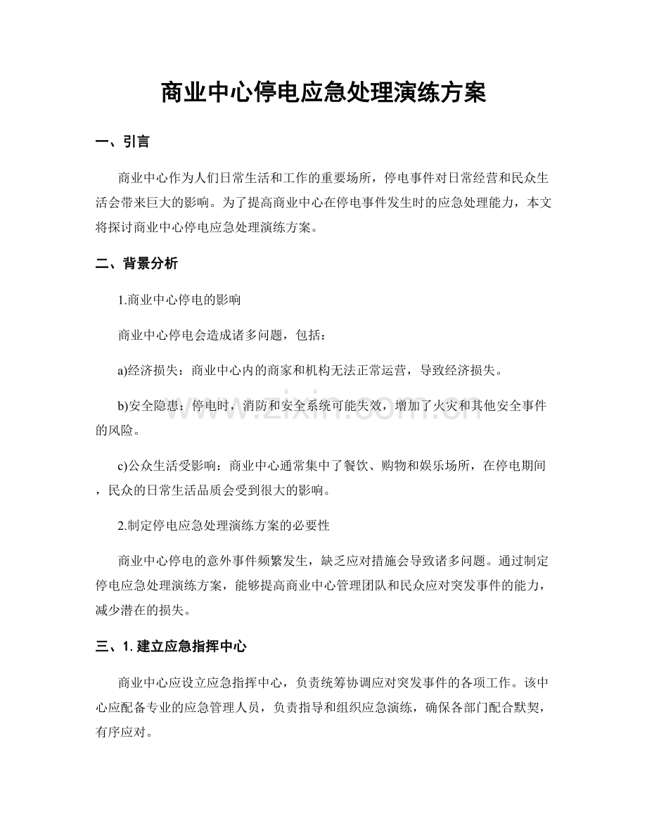 商业中心停电应急处理演练方案.docx_第1页