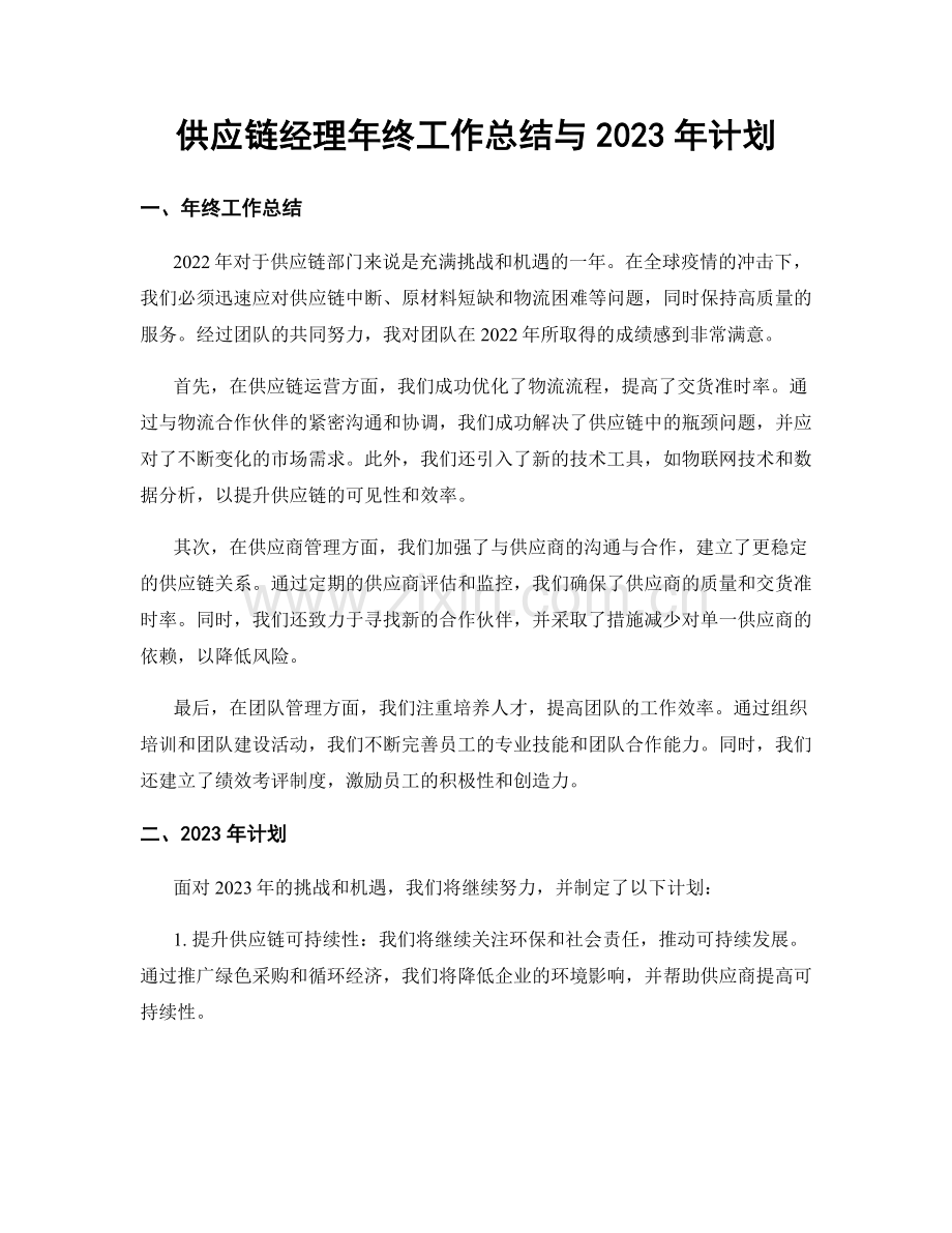 供应链经理年终工作总结与2023年计划.docx_第1页