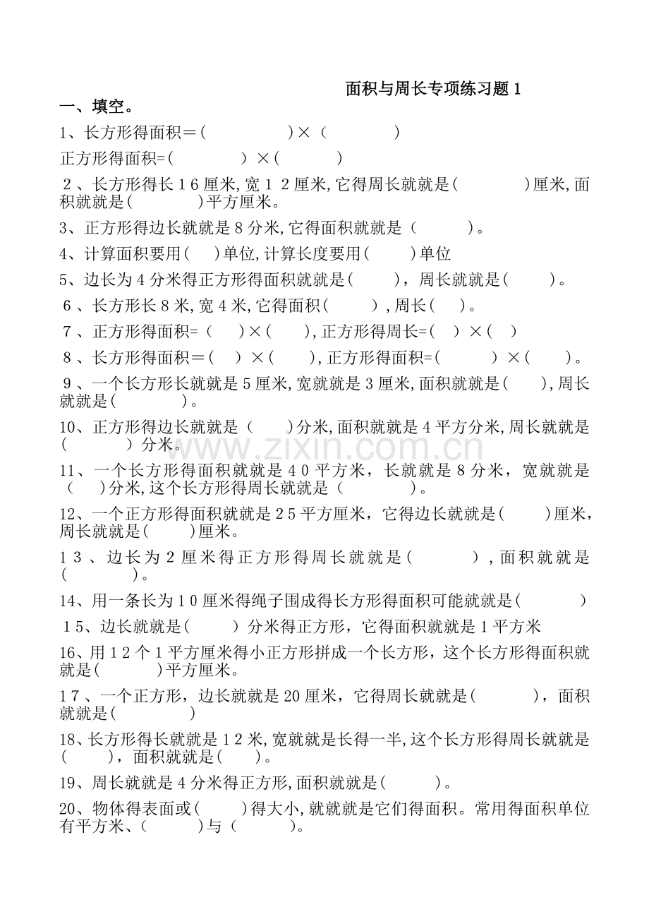 面积和周长的练习题.doc_第1页