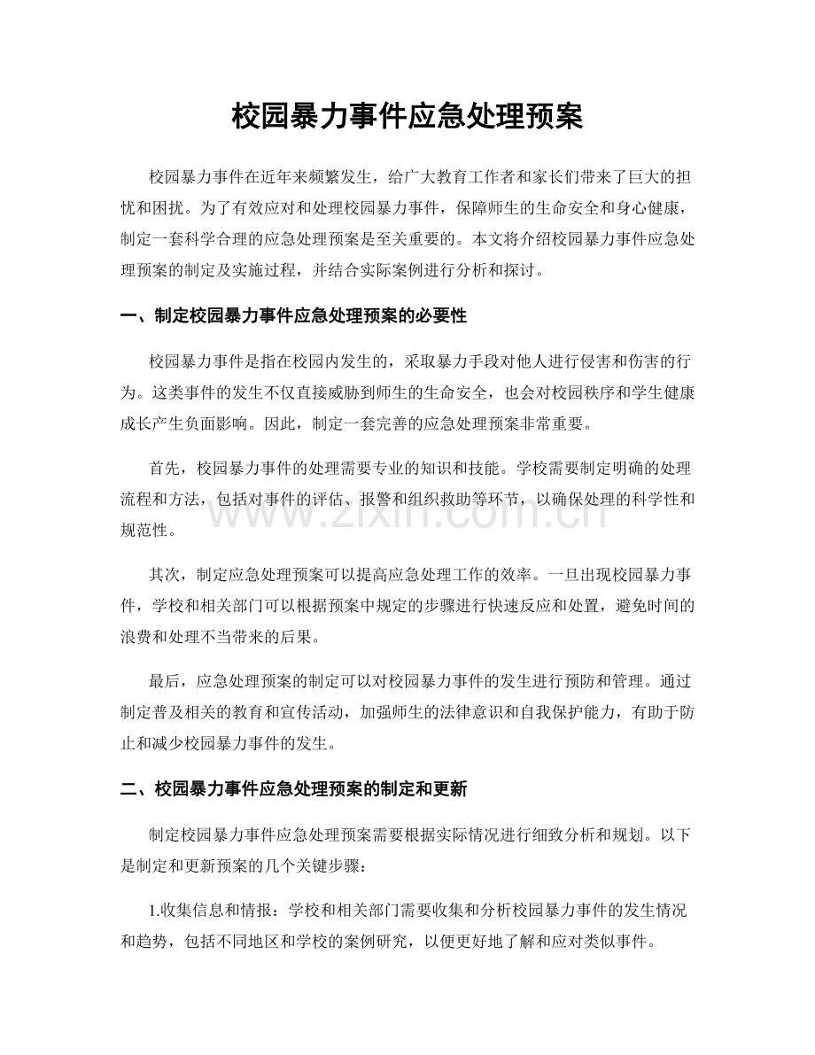 校园暴力事件应急处理预案.docx_第1页