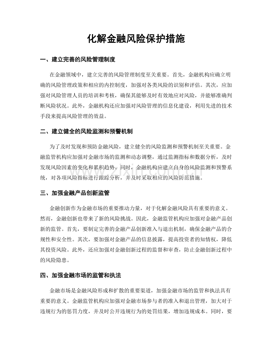 化解金融风险保护措施.docx_第1页