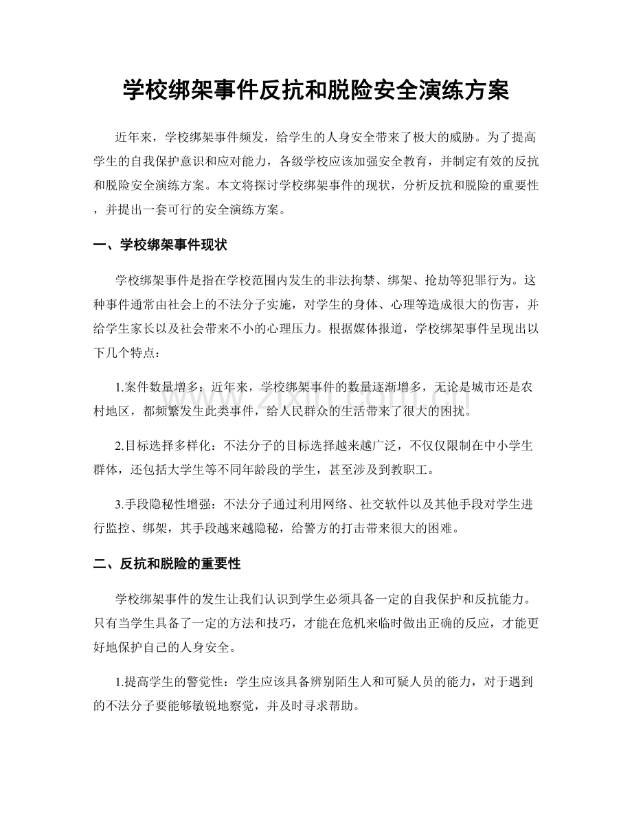 学校绑架事件反抗和脱险安全演练方案.docx_第1页