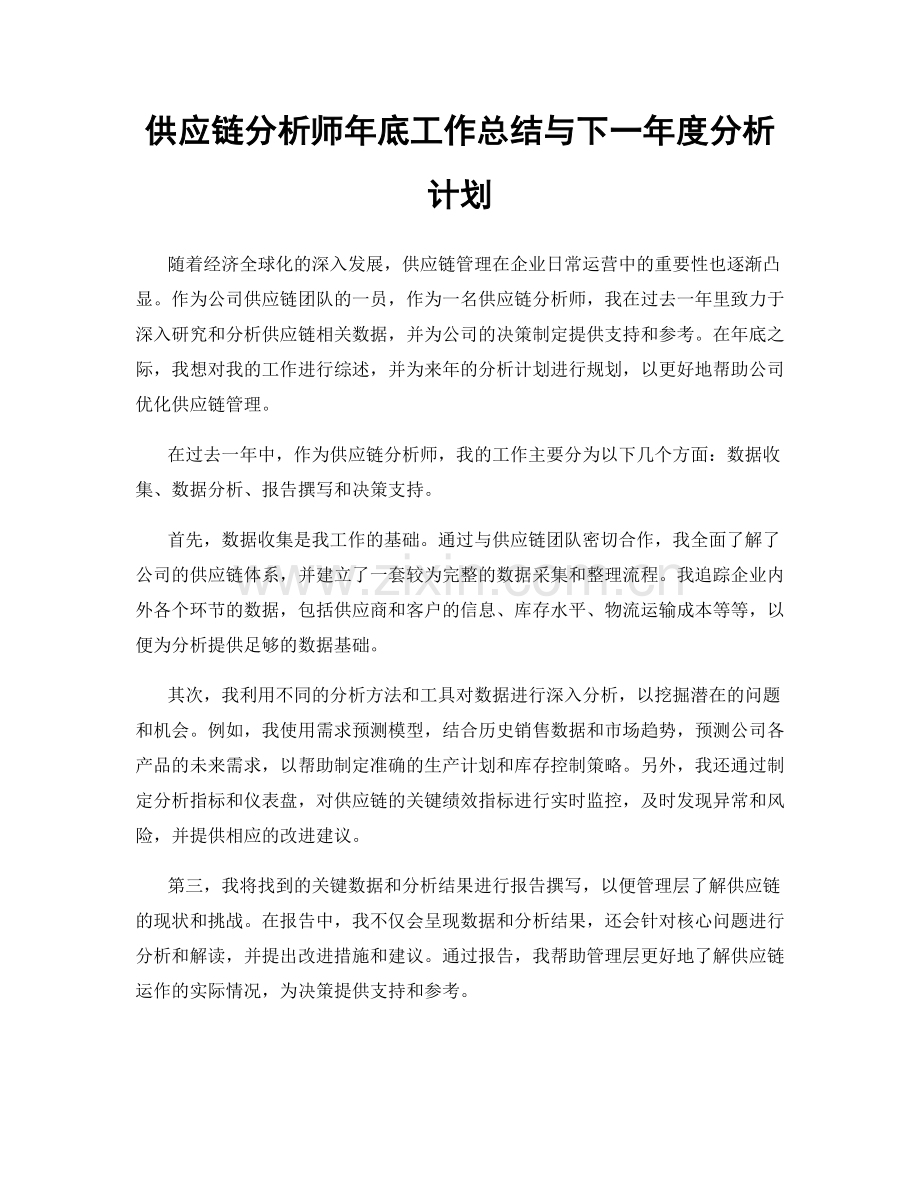 供应链分析师年底工作总结与下一年度分析计划.docx_第1页