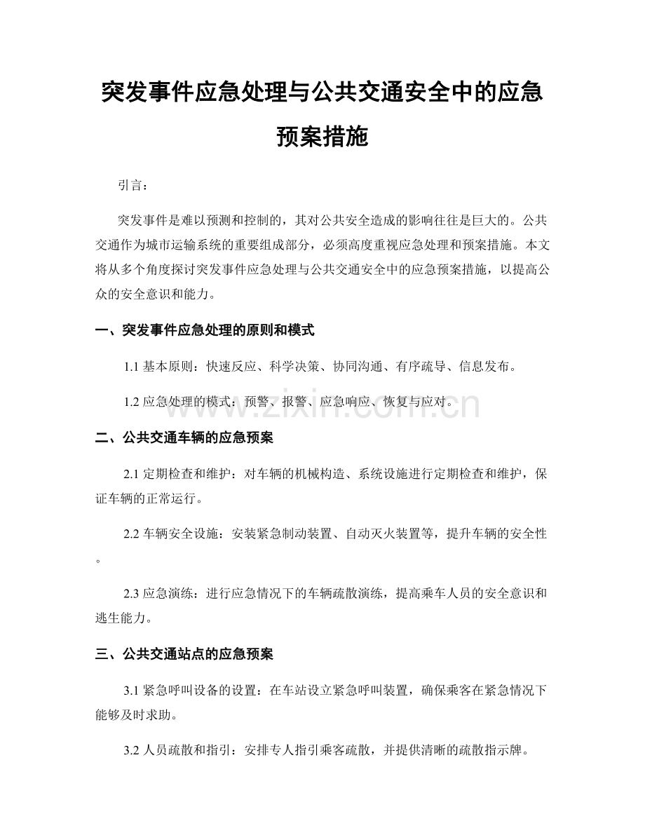 突发事件应急处理与公共交通安全中的应急预案措施.docx_第1页