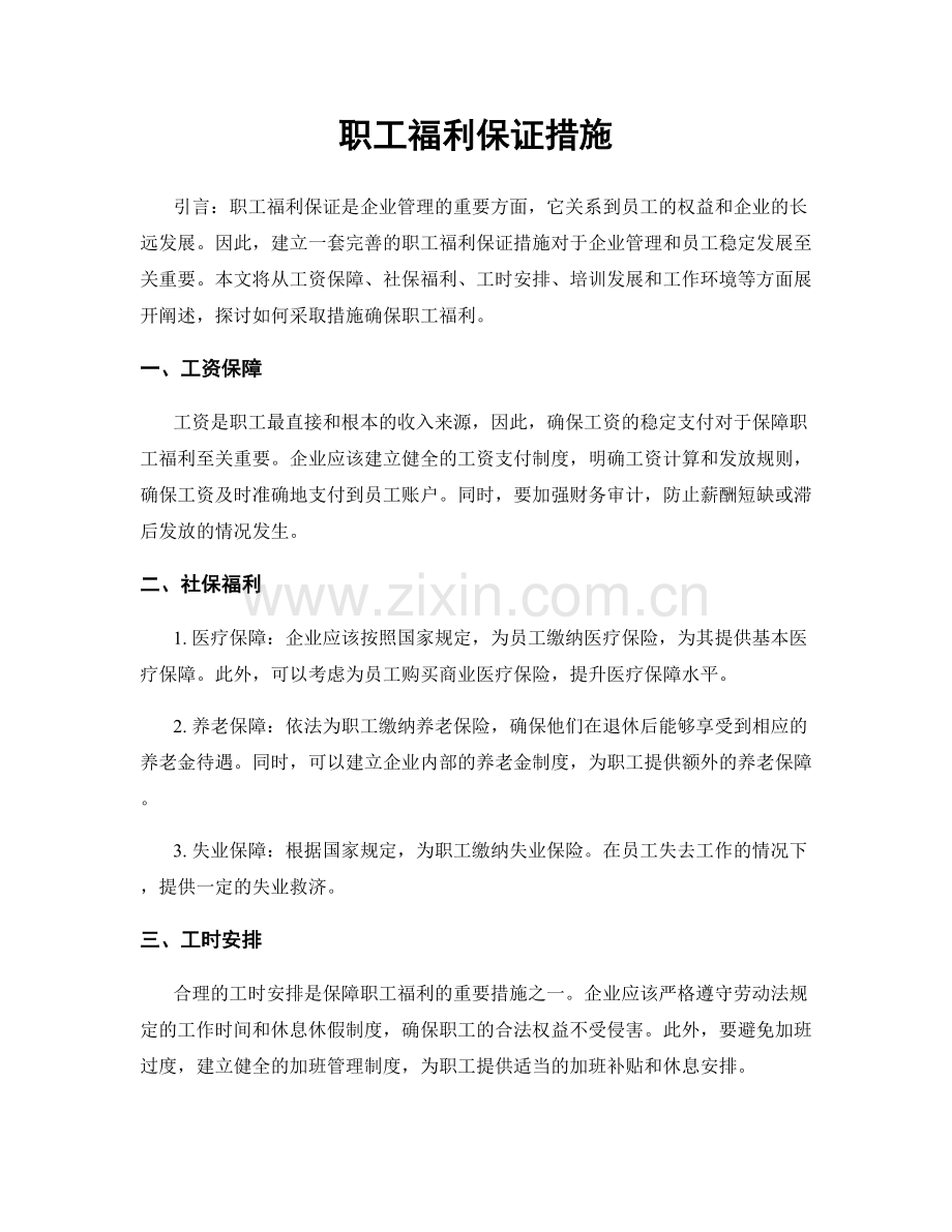 职工福利保证措施.docx_第1页